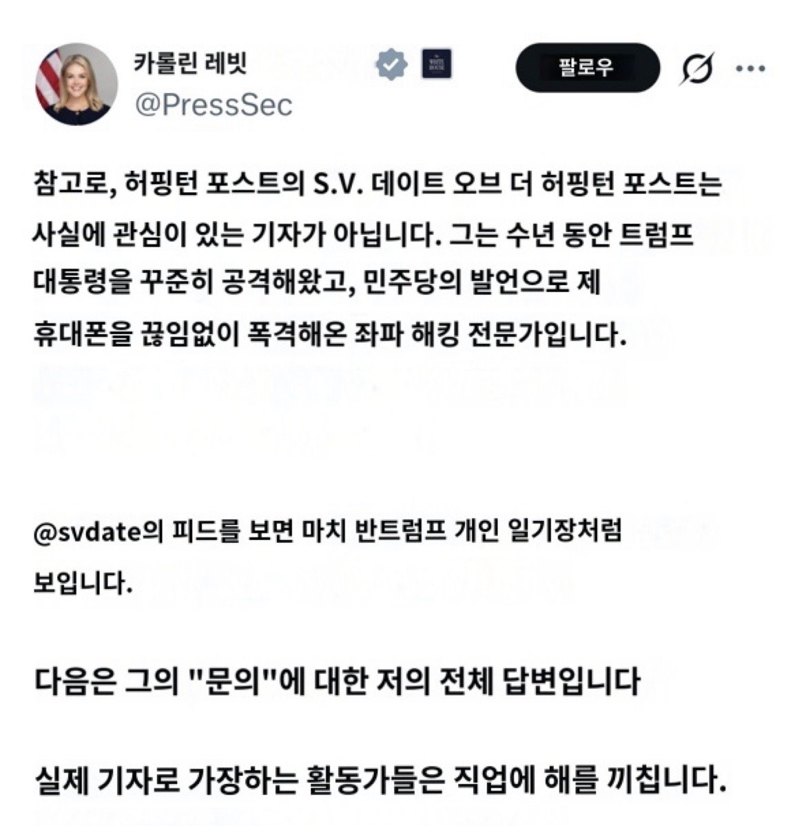 공식석상 느금마 박았던 백악관 대변인 근황