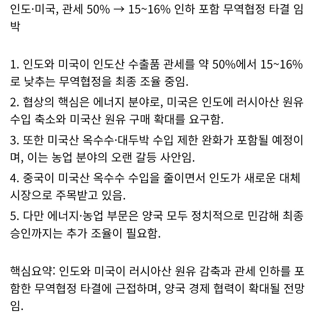 [속보] 인도, 미국과 관세 15% 협상 임박