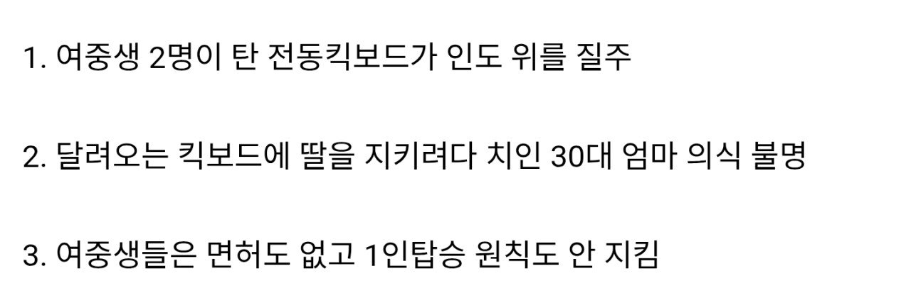 인도 위 전동킥보드에 딸 지키려다 치인 엄마 의식불명