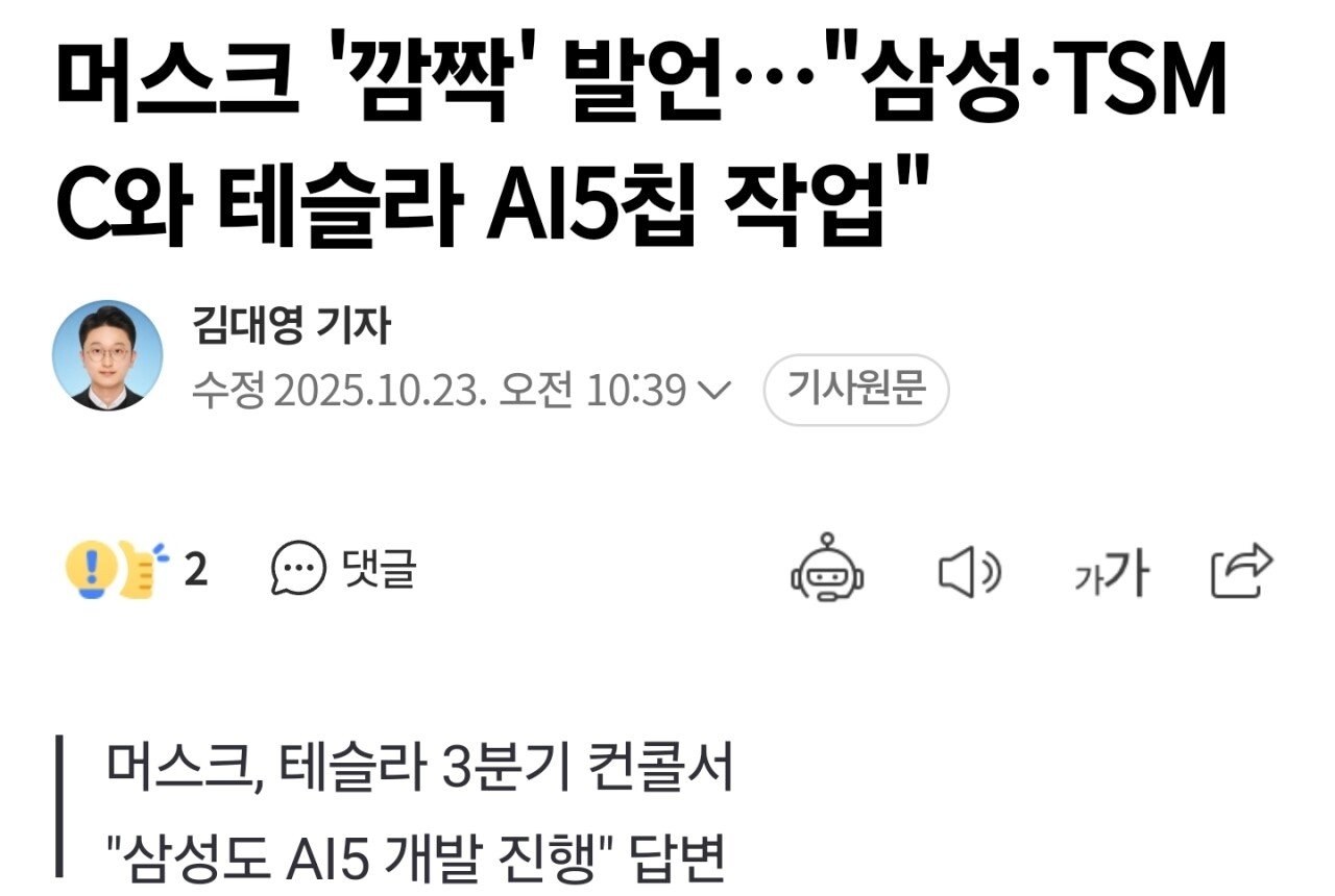 일론 머스크 "삼성 파운드리가 AI5칩도 생산한다"