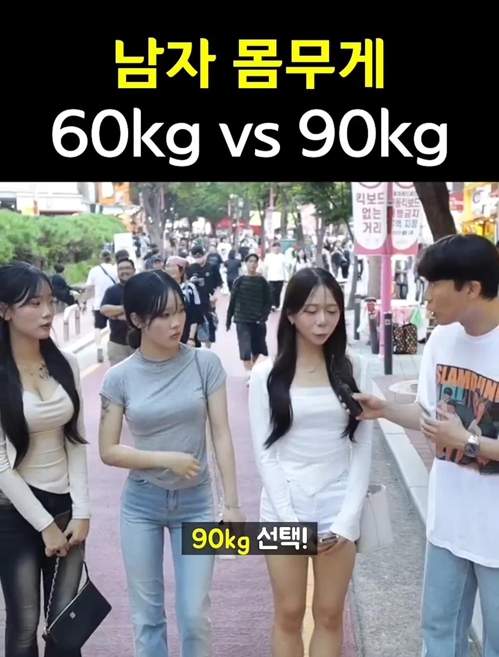 남자몸무게 60kg vs 90kg