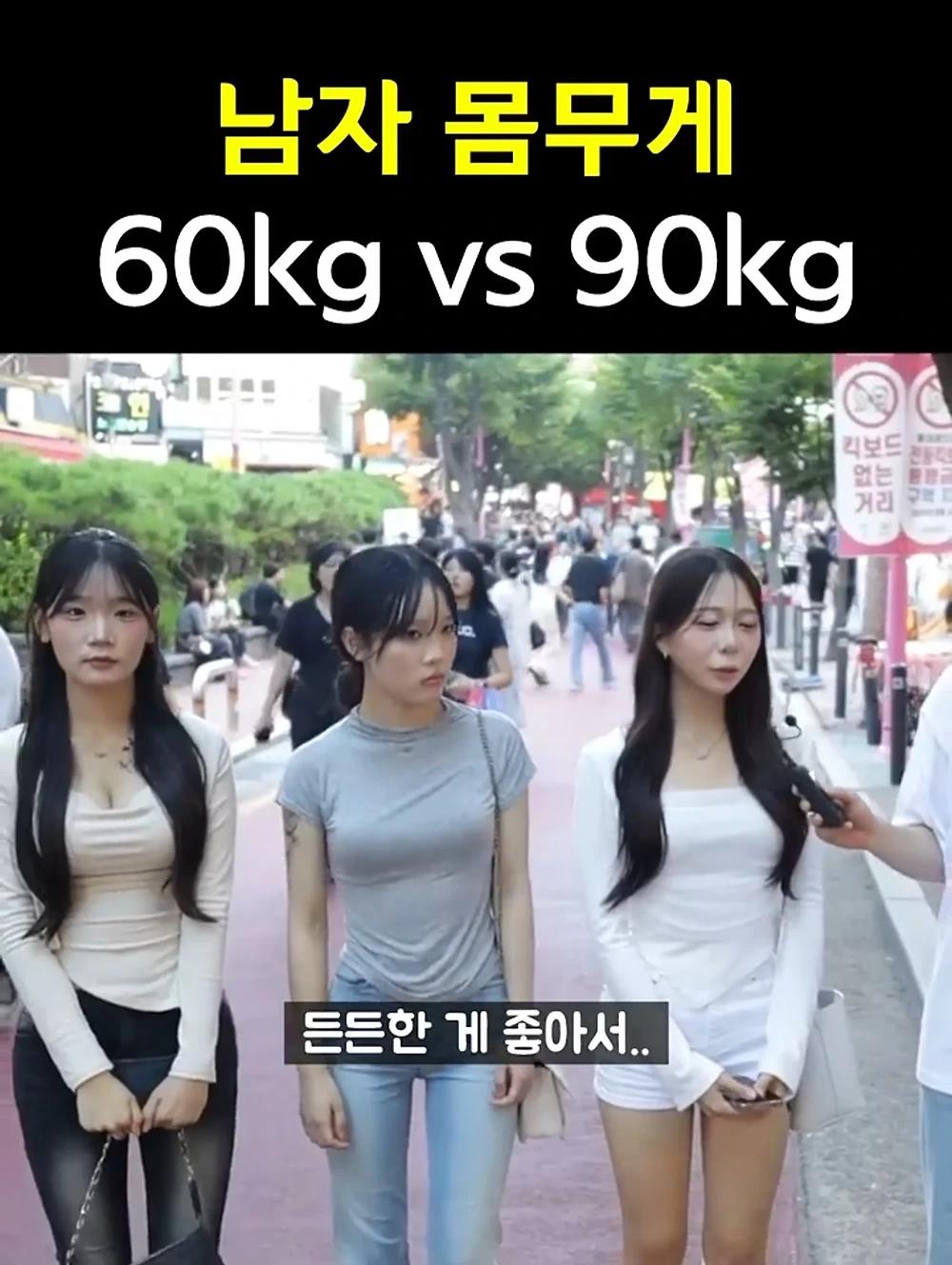 남자몸무게 60kg vs 90kg