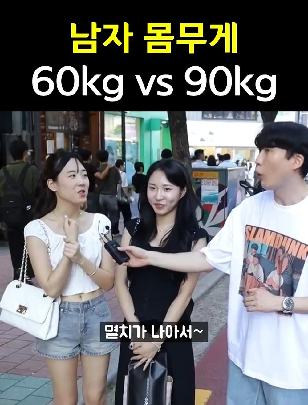 남자몸무게 60kg vs 90kg