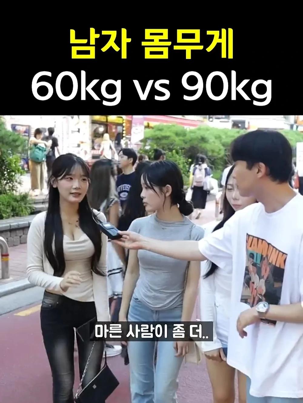남자몸무게 60kg vs 90kg