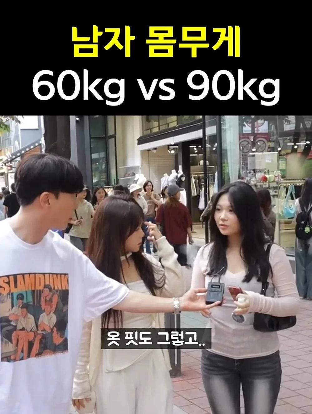 남자몸무게 60kg vs 90kg