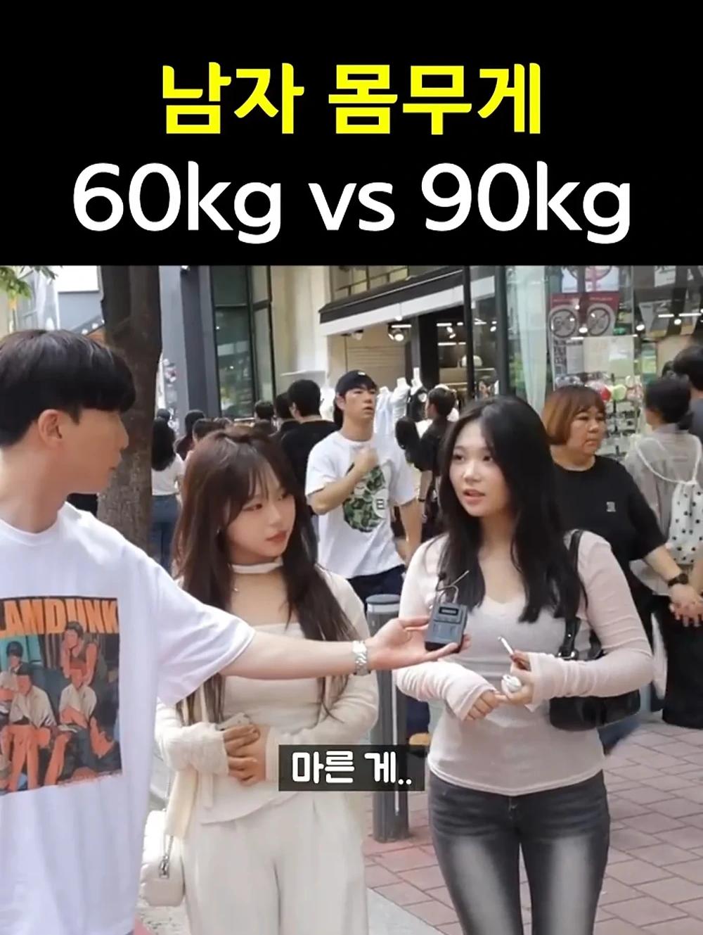 남자몸무게 60kg vs 90kg
