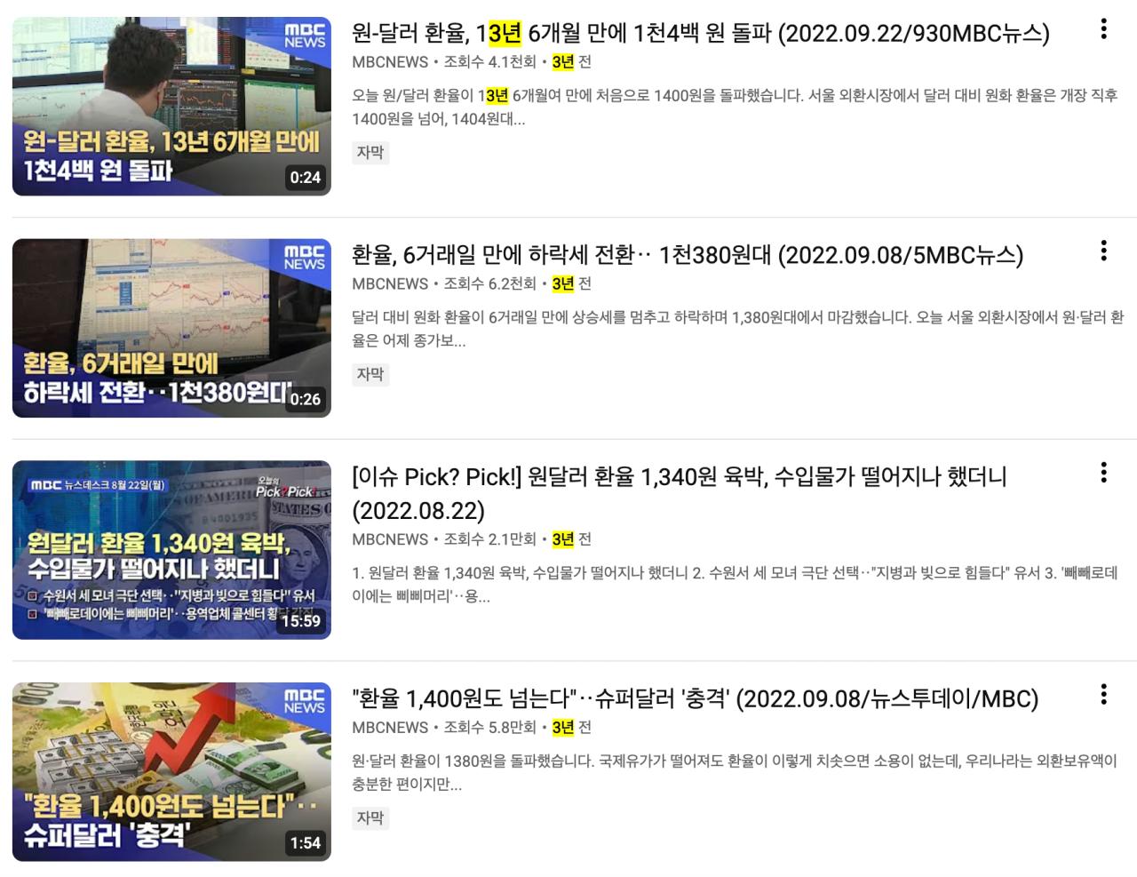 MBC에서 드디어 환율을 문제 삼기 시작했네요