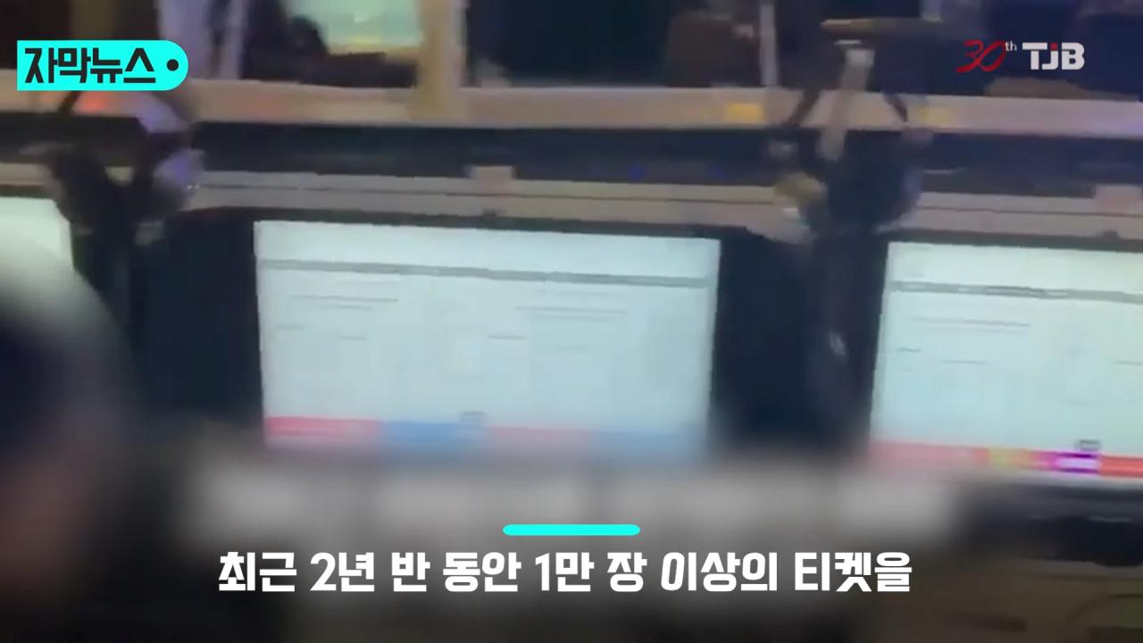 최근 2년 반 동안 5억 7천만 원의 이익을 챙긴 암표상 ㄷㄷㄷㄷ