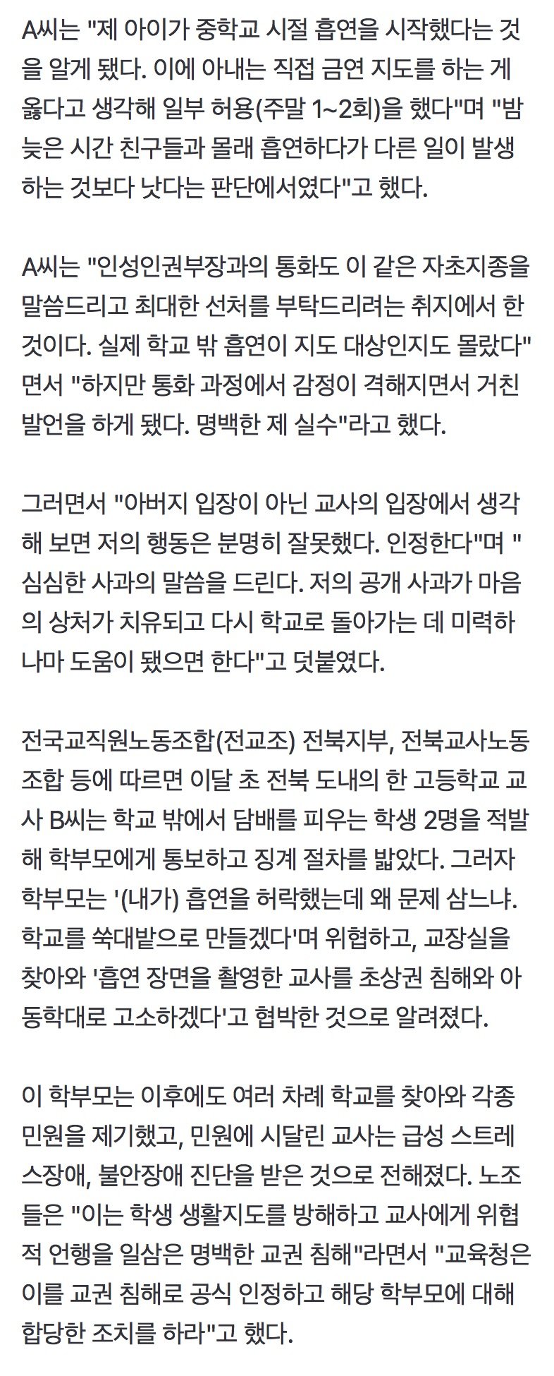 자녀 흡연 징계에 "내가 허락했다"…항의한 학부모 결국 사과