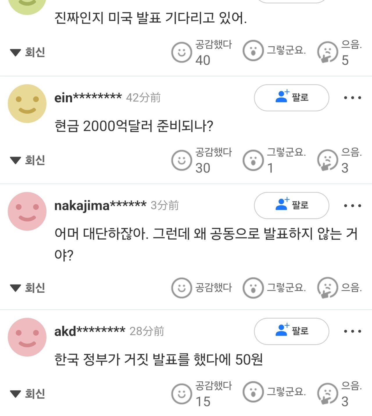 한국 관세협상 발표에 야후재팬 반응