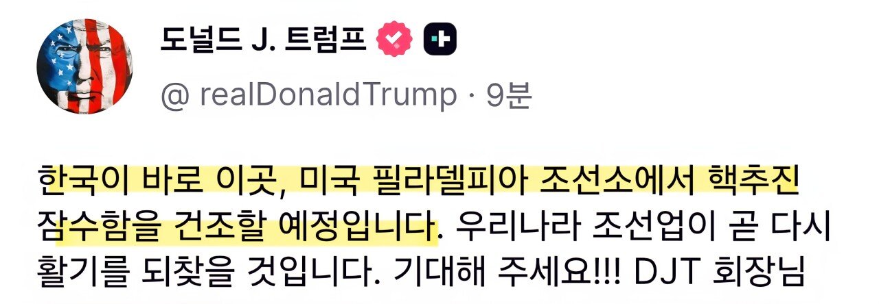 (트럼프 SNS) 한국 핵잠 승인 ㄷㄷ