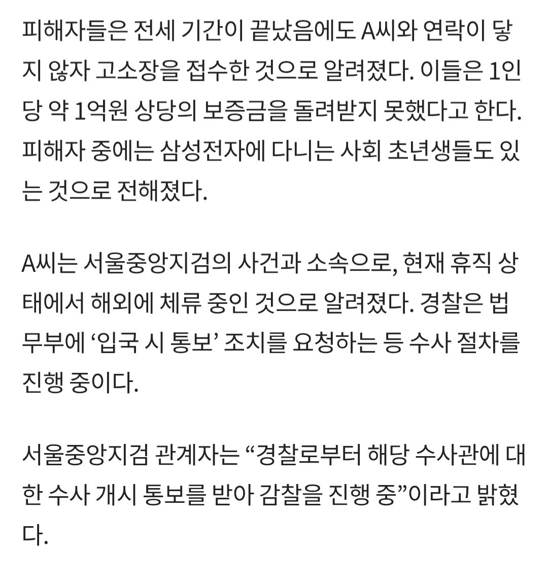 서울중앙지검 수사관, 전세 사기 혐의 입건… 오피스텔 70여 채