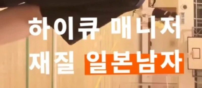 고등학교 운동부 매니저로 최적화된 존예 인재