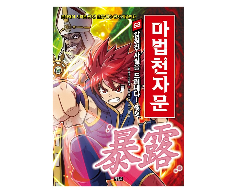 마법천자문 68: 감춰진 사실을 드러내다! 폭로:문해력의 시작은 한자! 초등 필수 한자 학습만화
