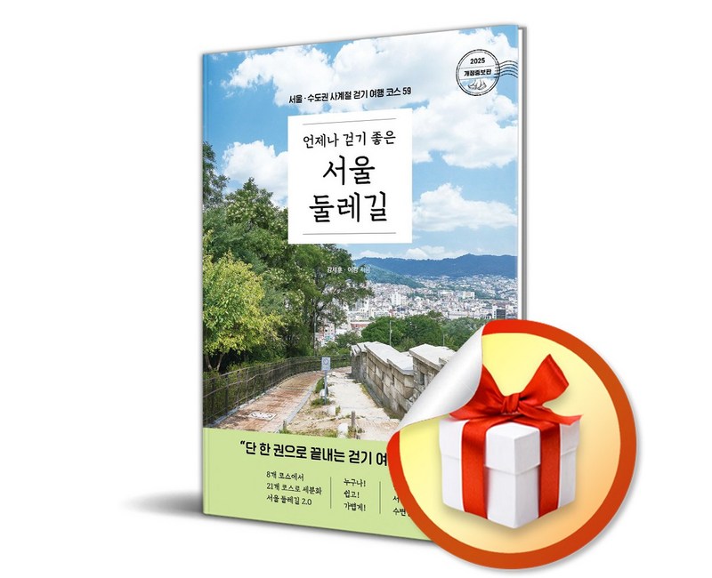 언제나 걷기 좋은 서울 둘레길 (개정증보판) (이엔제이 전용 사 은 품 증 정)