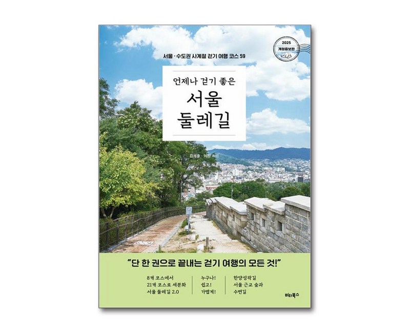 언제나 걷기 좋은 서울 둘레길:서울 · 수도권 사계절 걷기 여행 코스 59