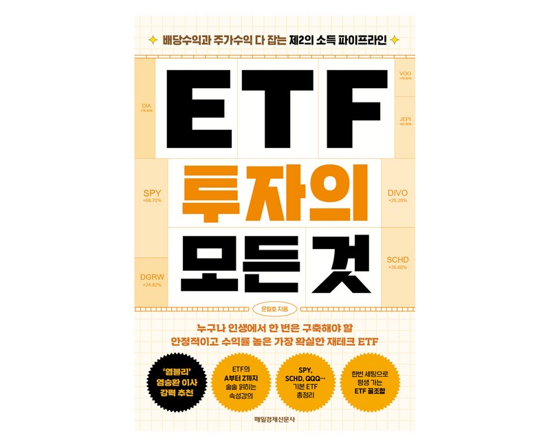ETF 투자의 모든 것:배당수익과 주가수익 다 잡는 제2의 소득 파이프라인