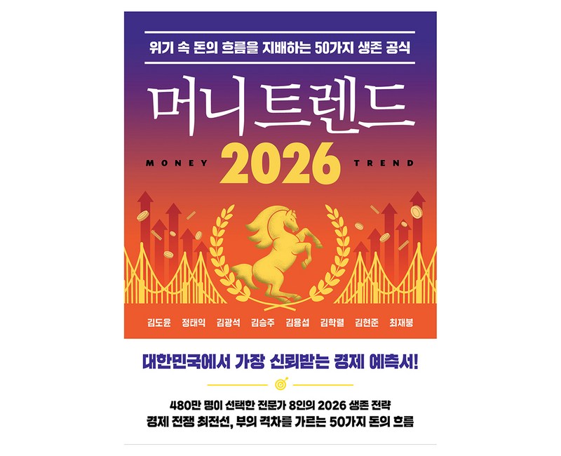 2026 머니 트렌드 위기 속 돈의 흐름을 지배하는 50가지 생존 공식