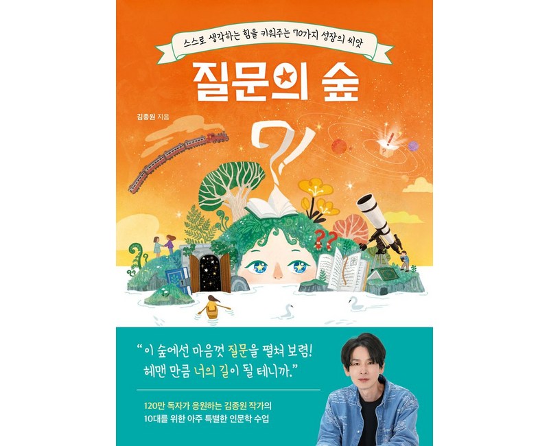 질문의 숲:스스로 생각하는 힘을 키워주는 70가지 성장의 씨앗