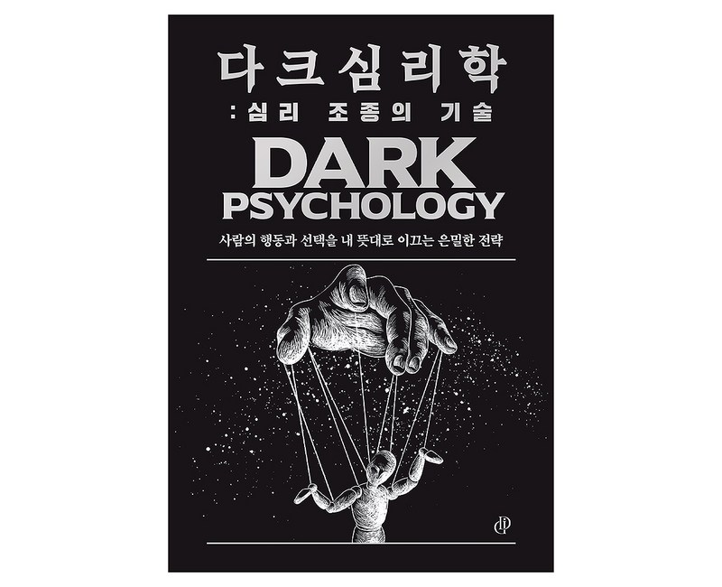 다크 심리학: 심리 조종의 기술:사람의 행동과 선택을 내 뜻대로 이끄는 은밀한 전략