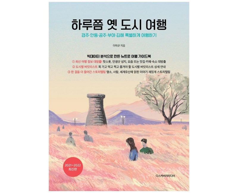 하루쯤 옛 도시 여행(2021-2022):경주 안동 공주 부여 김해 특별하게 여행하기