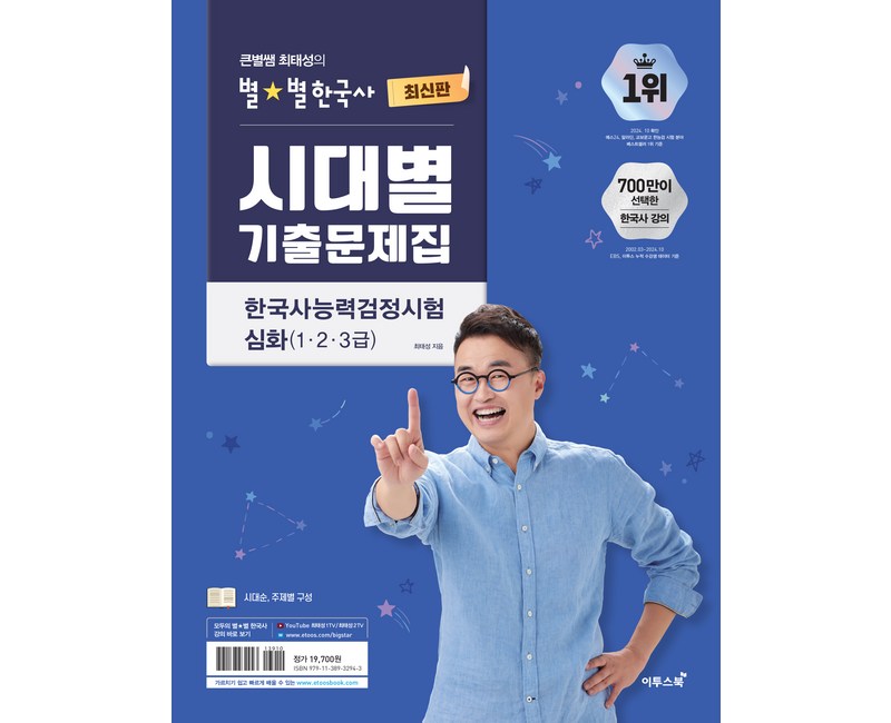 큰별쌤 최태성의 별별한국사 시대별 기출문제집 한국사능력검정시험 심화 (1 2 3급)