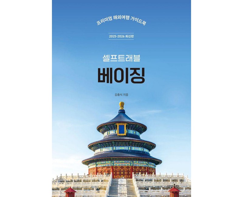 [상상출판]베이징 셀프 트래블 : 2025-2026 최신판