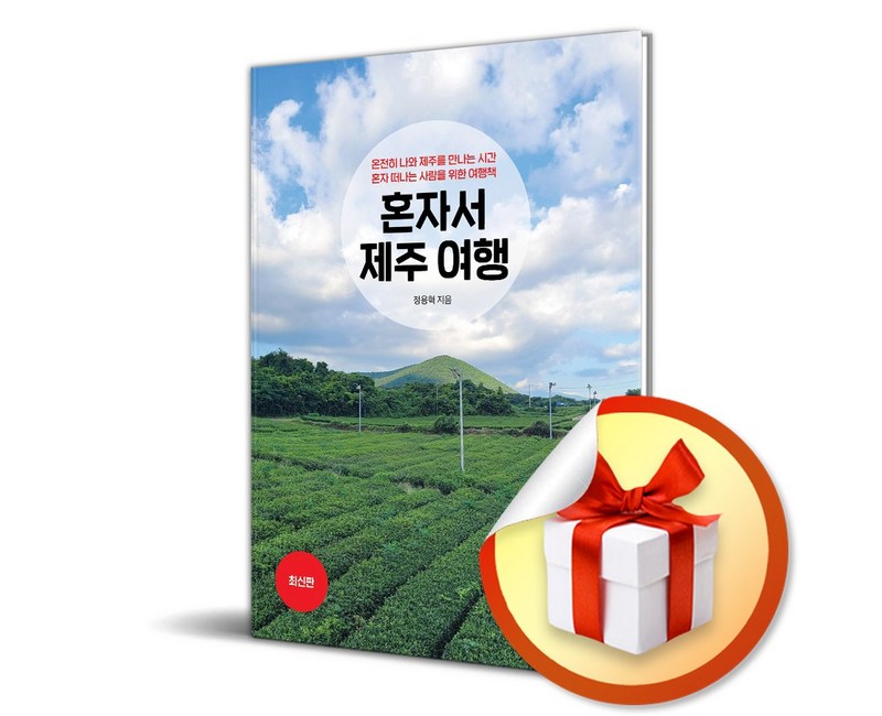 혼자서 제주 여행 (이엔제이 전용 사 은 품 증 정)