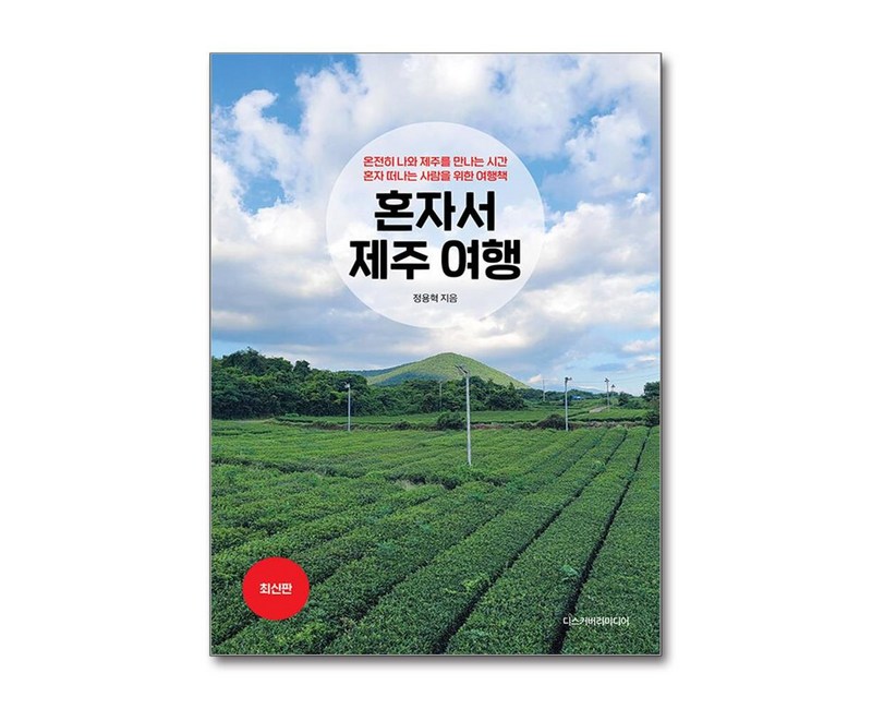 [디스커버리미디어] 혼자서 제주 여행 /마스크제공