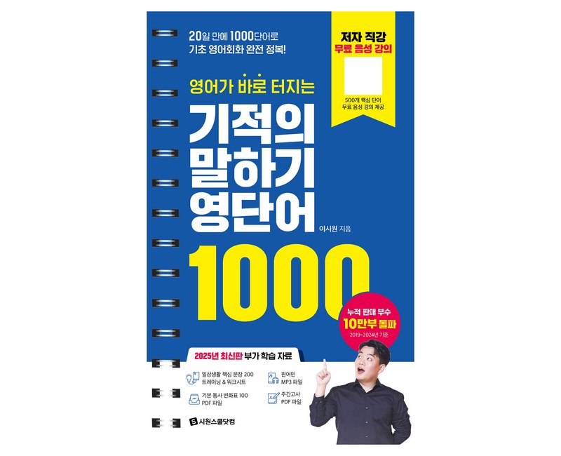 영어가 바로 터지는 기적의 말하기 영단어 1000:20일 만에 1000단어로 기초 영어회화 완전 정복!