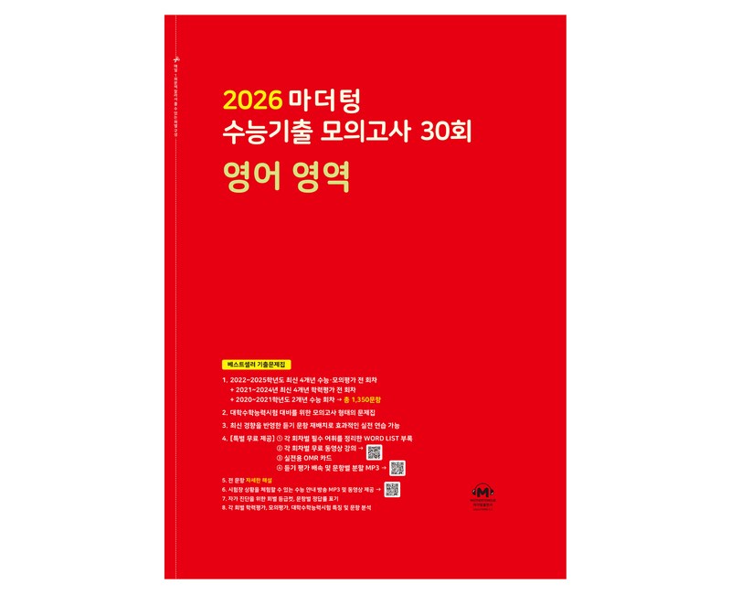 2026 마더텅 수능기출 모의고사 30회