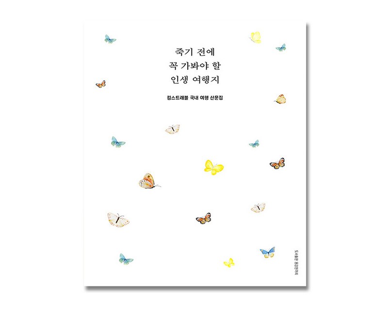 죽기 전에 꼭 가봐야 할 인생 여행지 + (이중포장 안전배송)