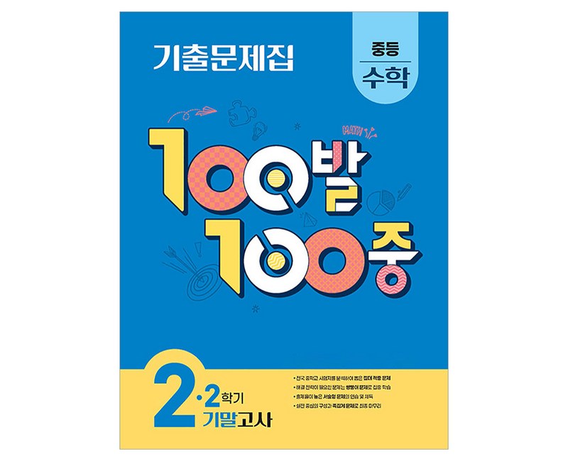 100발 100중 중등 수학 2-2 기말고사 기출문제집(2025)