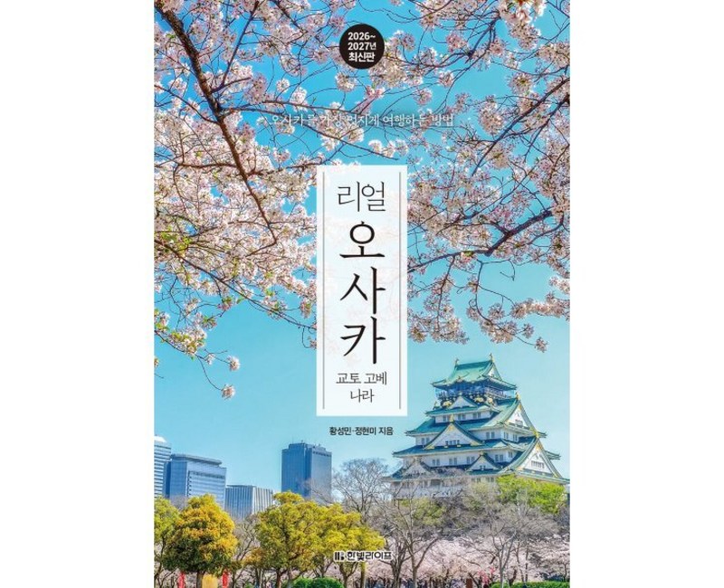 리얼 오사카: 교토 고베 나라(2026~2027)