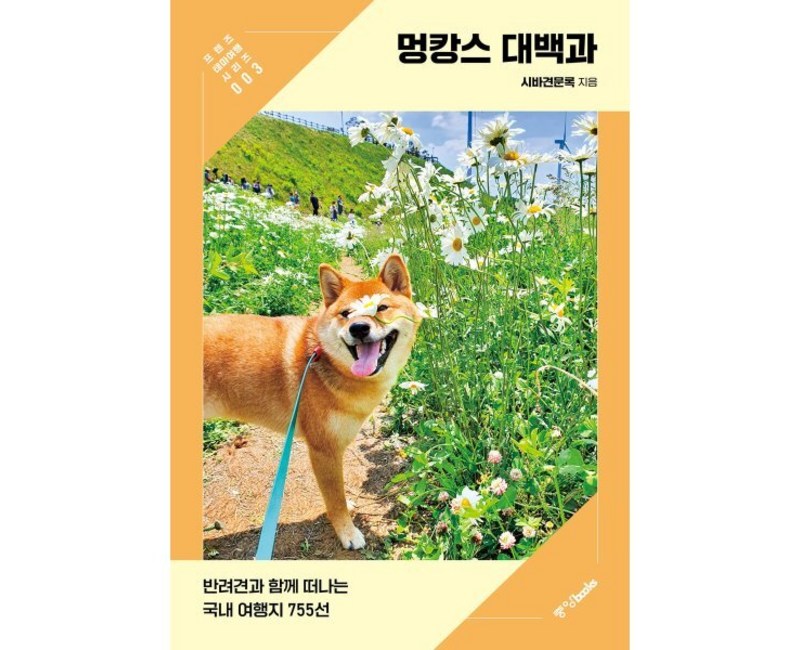 멍캉스 대백과:반려견과 함께 떠나는 국내 여행지 755선