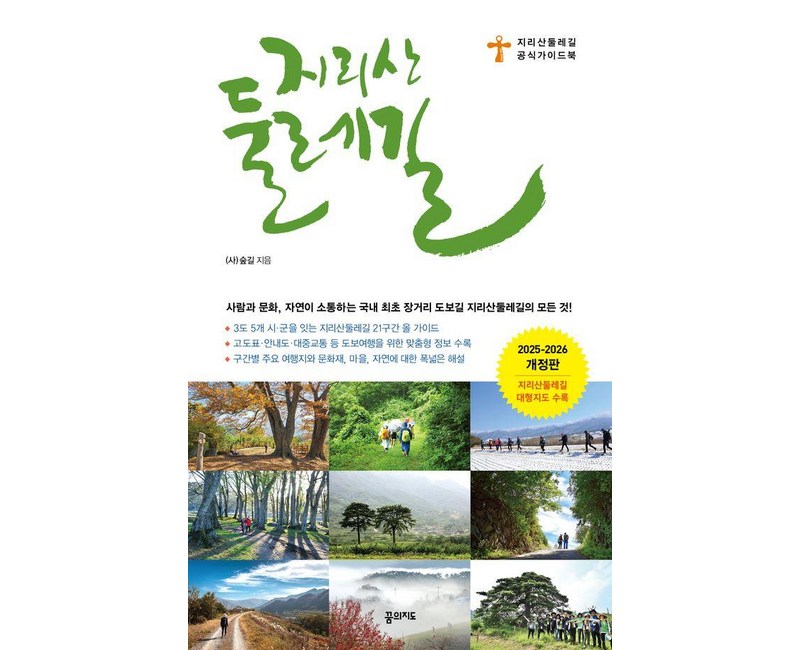 지리산둘레길(2025~2026):지리산둘레길 공식 가이드북