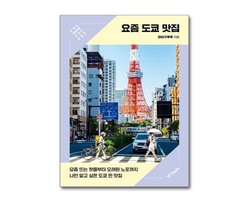 요즘 도쿄 맛집:요즘 뜨는 핫플부터 오래된 노포까지 나만 알고 싶은 도쿄 찐 맛집