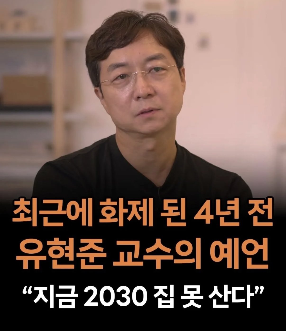 최근 화제가 된 4년전 유현준 교수의 예언