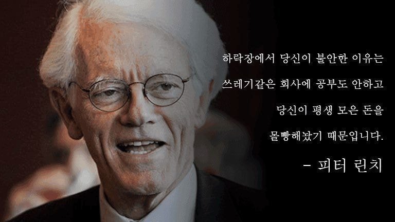 월가의 영웅 피터린치가 말하는 주식이 싸다고 사면 안되는 이유