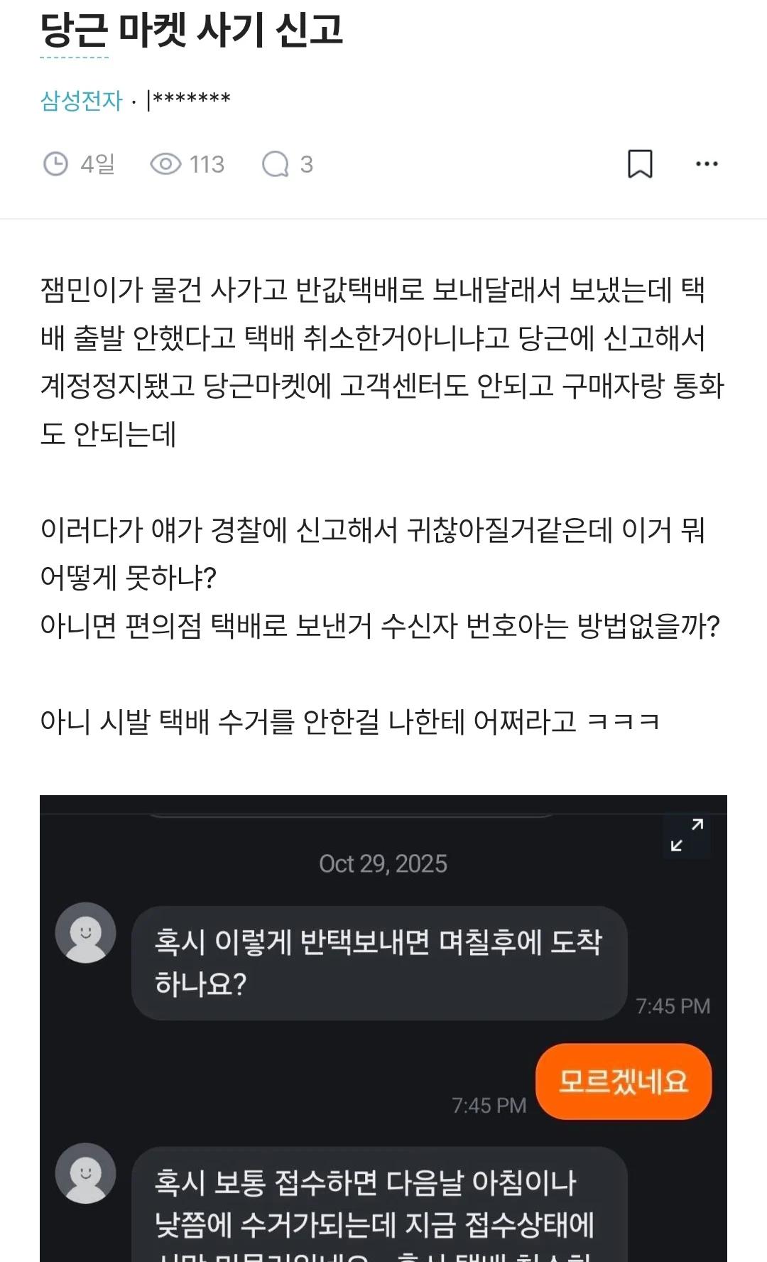 배짱 영업이 심각한 수준이라는 당근마켓..