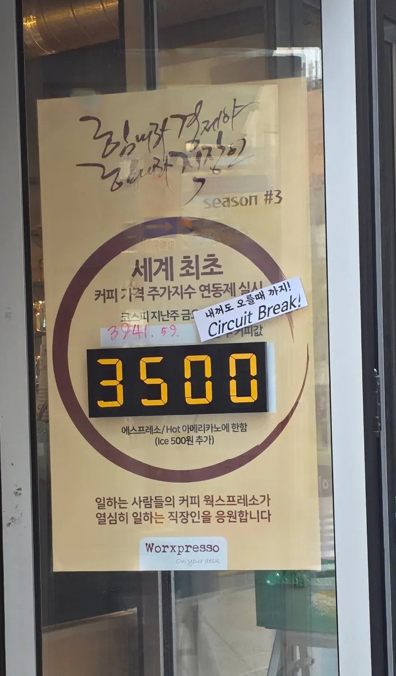 코스피 지수와 연동해서 커피팔던 카페 최신근황 ㄷㄷ