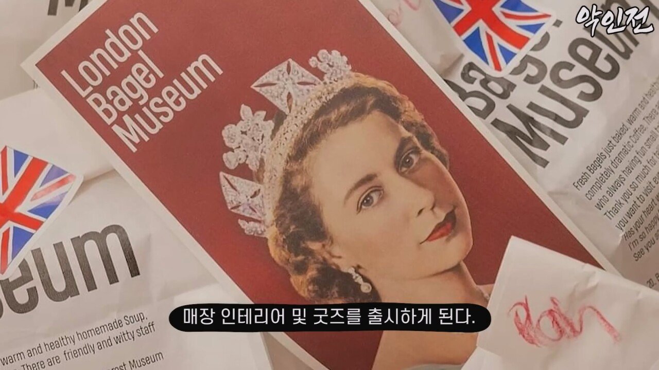 영국 국왕을 지멋대로 사용한 런던 베이글 뮤지엄