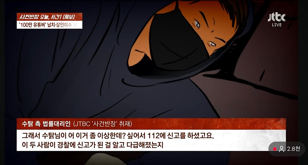 게임유튜버 [수탉] 납치 사건 사건반장 내용정리