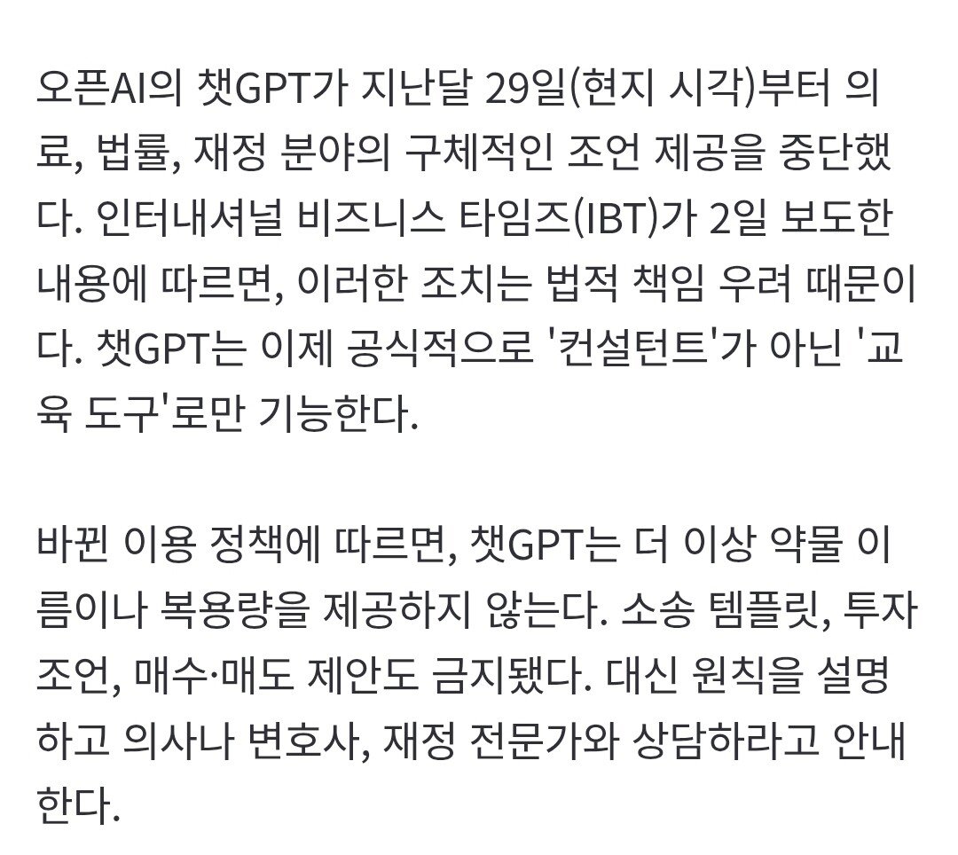 속보)챗GPT 의료,법률,금융 조언 전면차단 개시