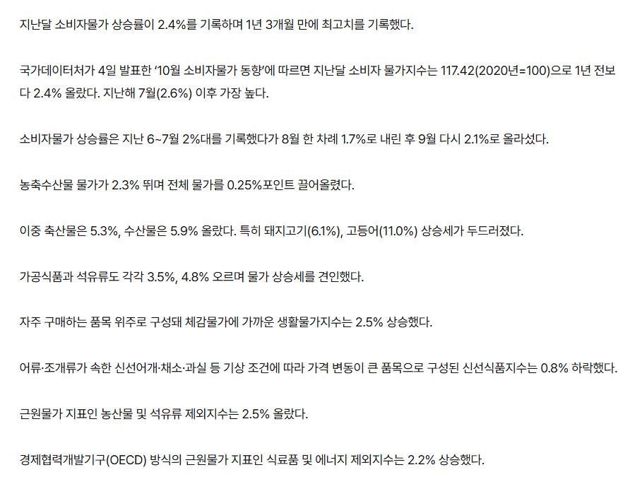 [속보] 10월 소비자물가 2.4%…1년 3개월 만에 최고
