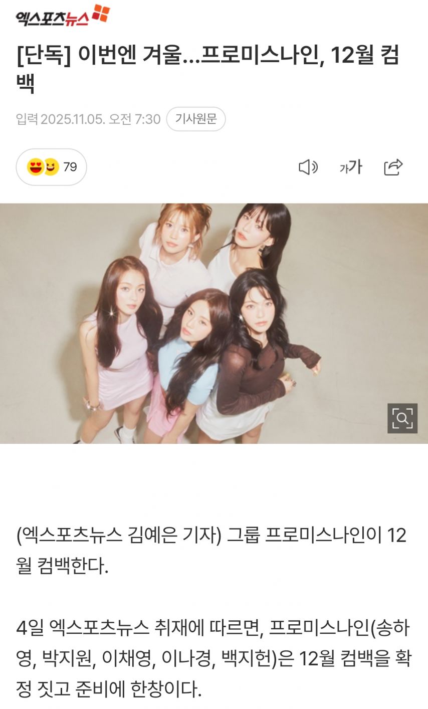 이번엔 겨울…프로미스나인, 12월 컴백