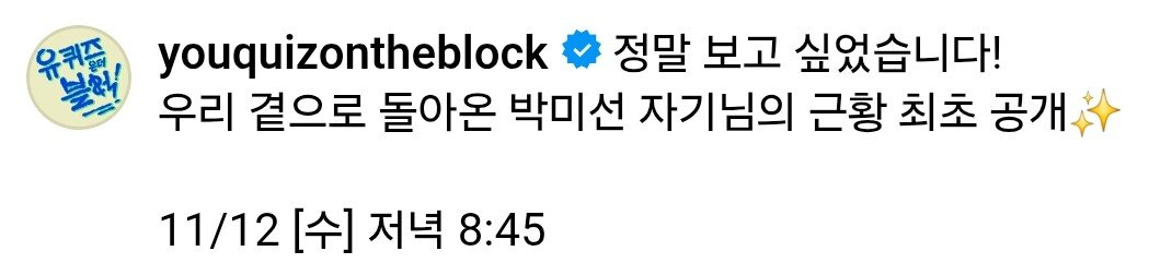 유퀴즈 인스타에 뜬 박미선.insta