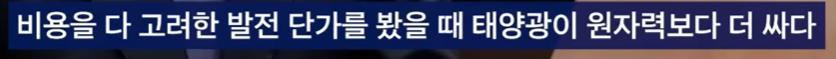 태양광 vs 원자력 발전 비용