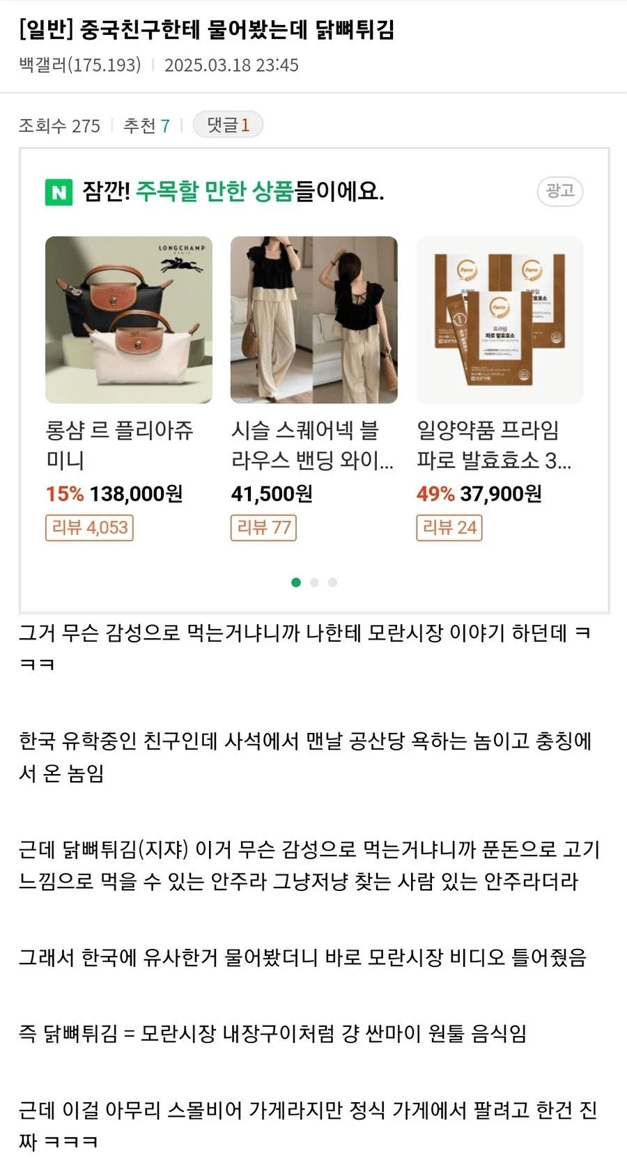 중국인이 말하는 닭뼈튀김의 느낌