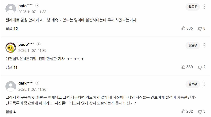'카카오톡 개편' 그렇게 욕하더니 결국…'대반전'
